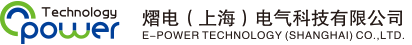 熠電（上海）電氣科技有限公司